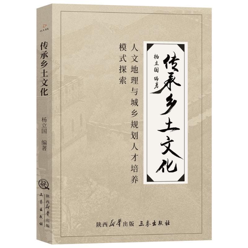 传承乡土文化—人文地理与城乡规划专业人才培养模式探索: