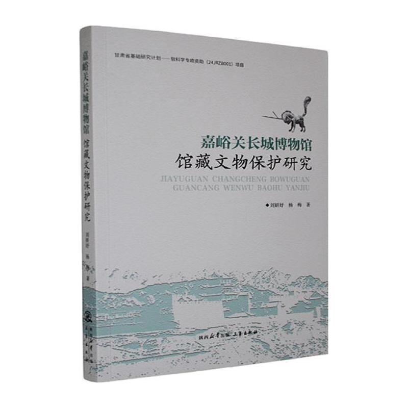 嘉峪关长城博物馆馆藏文物保护研究