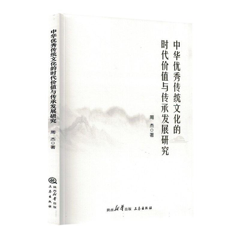 中华优秀传统文化的时代价值与传承发展研究