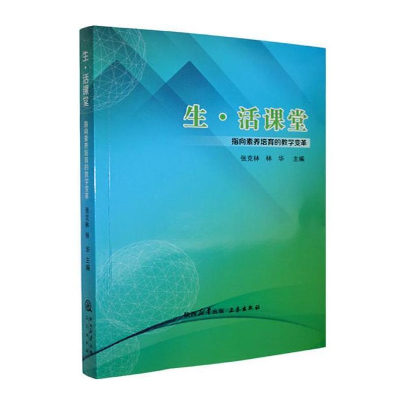 生·活课堂—指向素养培育的教学变革: