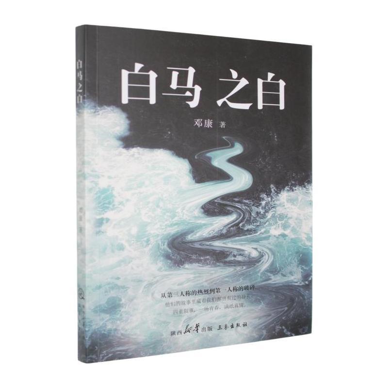 白马之白