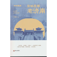 泉城恋歌—老济南
