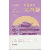 巴蜀胜地—老成都