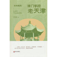 津门寻踪—老天津