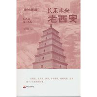长乐未央—老西安