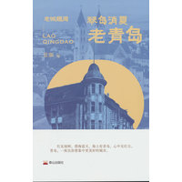 琴岛消夏—老青岛