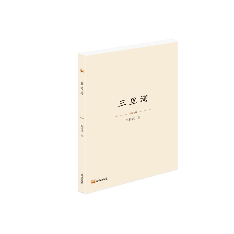 三里湾