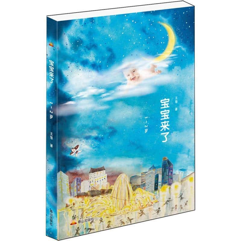 宝宝来了—(第二辑):1-2岁