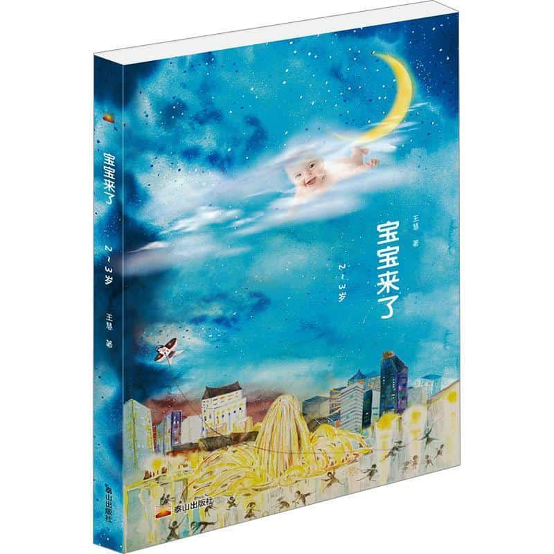 宝宝来了—(第三辑):2-3岁