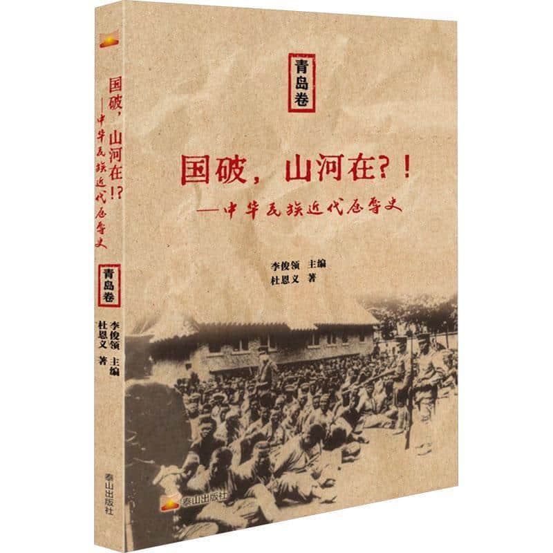 国破，山河在？！青岛卷