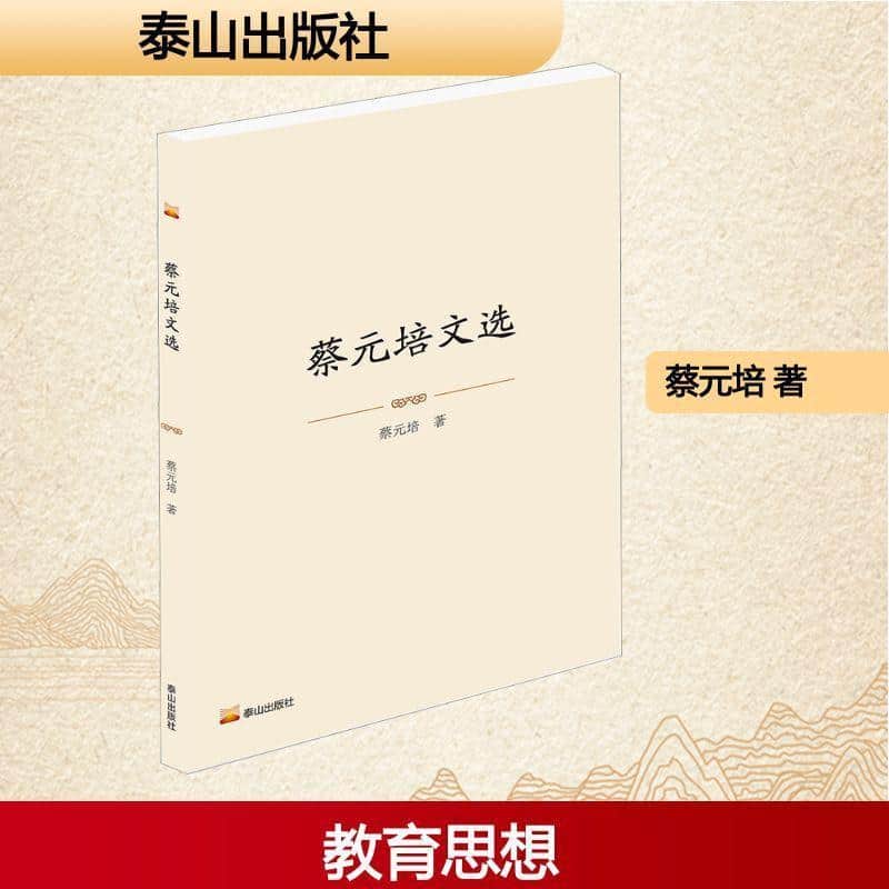 蔡元培文选