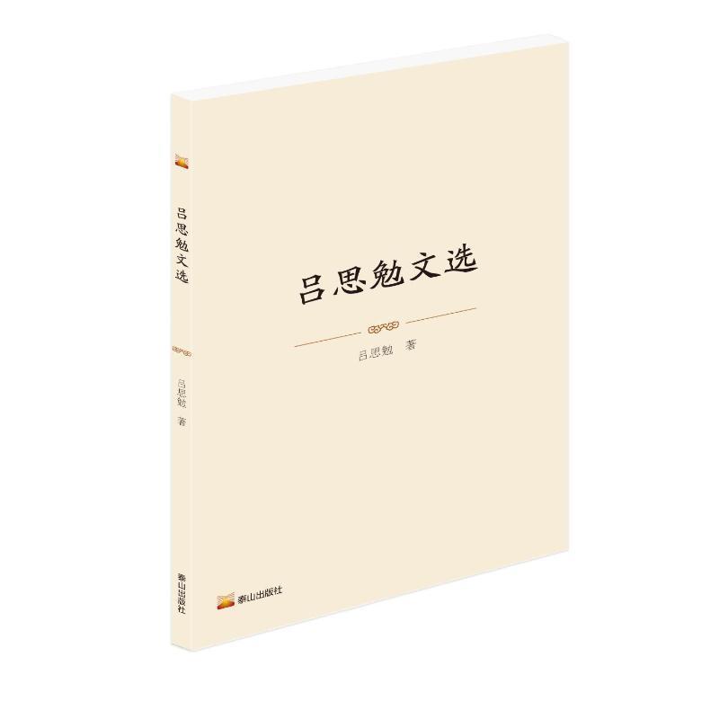 吕思勉文选