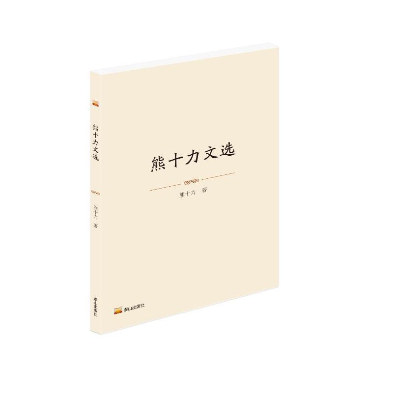 熊十力文选