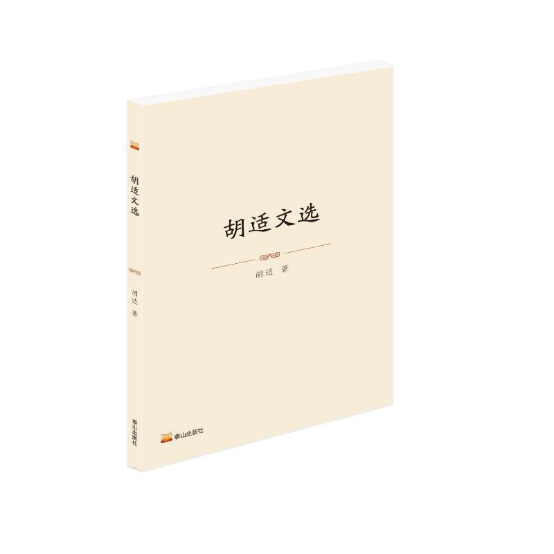 胡适文选