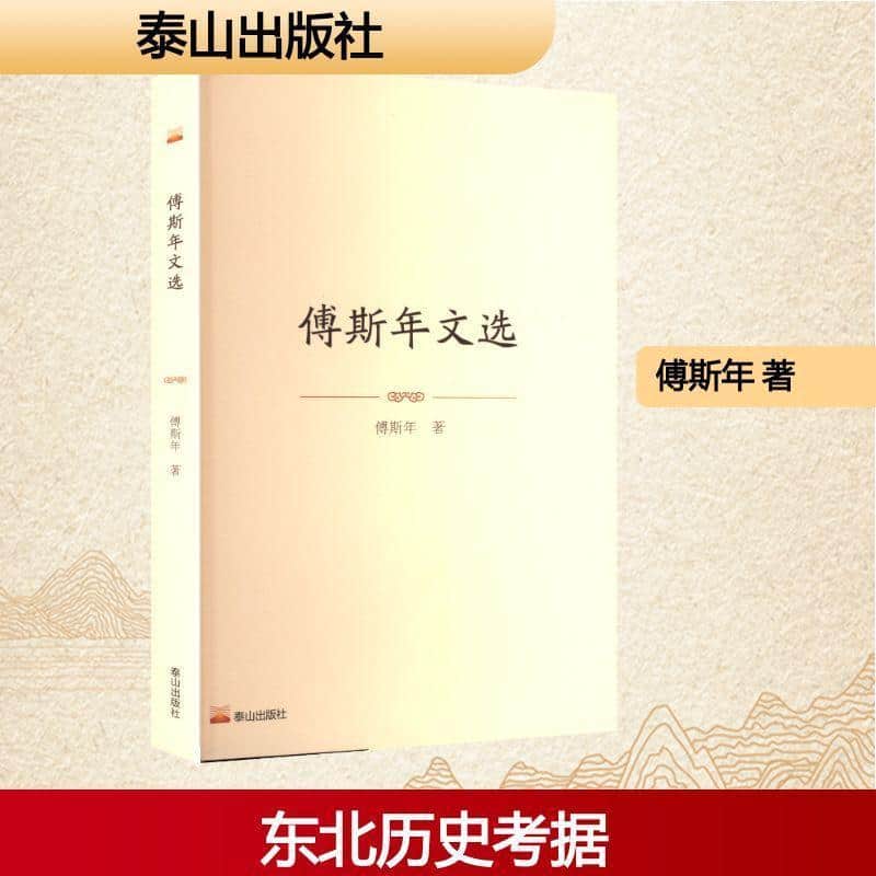 傅斯年文选