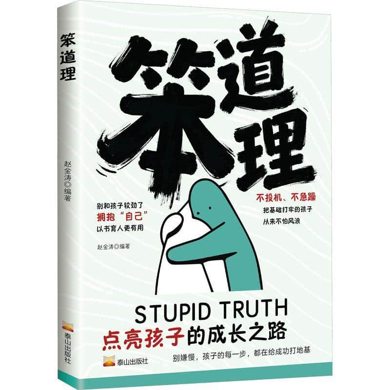 笨道理