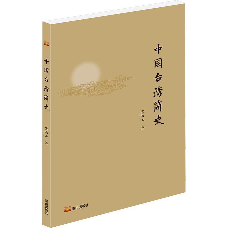 中国台湾简史