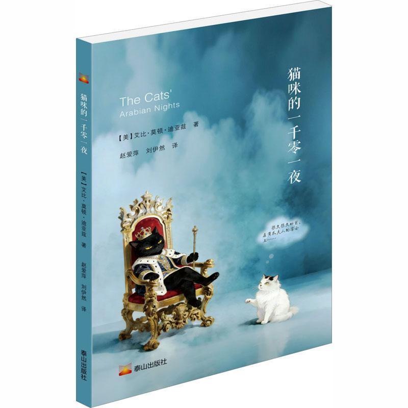 猫咪的一千零一夜