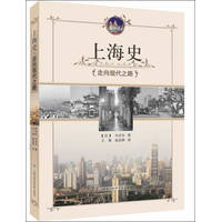 上海史：走向现代之路