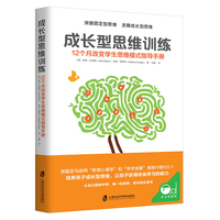 成长型思维训练—12个月改变学生思维模式指导手册—a teacher's month-by-month handbook for empowering students to achieve