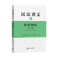 民法讲义·担保物权