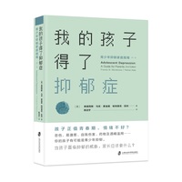 我的孩子得了抑郁症—青少年抑郁家庭指南—a guide for parents