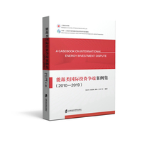 能源类国际投资争端案例集：2010-2019