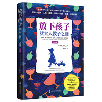 放下孩子：犹太人教子之谜