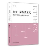 颜值、学历及正义：基于评赋正义的歧视问题研究