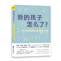 我的孩子怎么了？：青少年常见精神心理问题家长手册