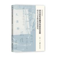 清末进化论翻译的政治思想：西方与日本路径的比较研究