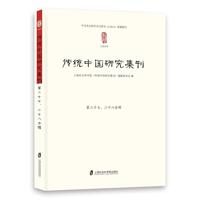传统中国研究集刊·第二十七、二十八合辑