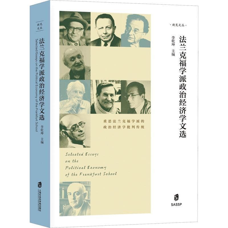法兰克福学派政治经济学文选