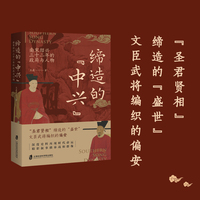缔造的“中兴”—南宋绍兴三十二年的政局与人物