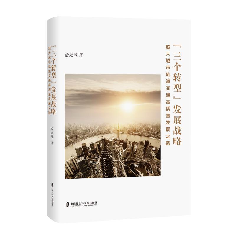 “三个转型”发展战略—超大城市轨道交通高质量发展之路