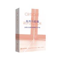 批判与超越