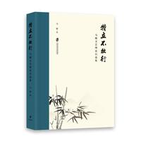 特立不独行—马驰文艺理论自选集