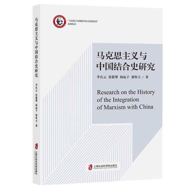 马克思主义与中国结合史研究