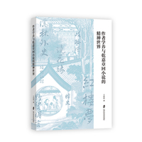 作者学养与乾嘉章回小说的精神世界