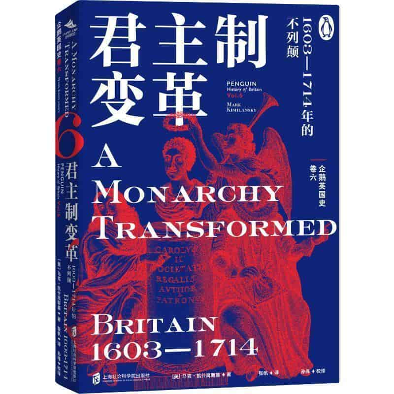 企鹅英国史(卷六):君主制变革—1603-1714年的不列颠(Vol.6):A monarchy transformed—Britain 1603-1714
