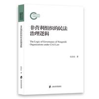 非营利组织的民法治理逻辑