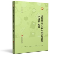 支持高中学生核心素养培育的“学习场”构建