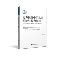 地方视野中的认同困境与行为抉择：以清代温州历史为中心的考察