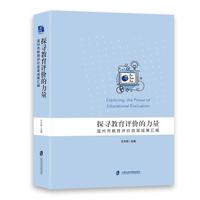 探寻教育评价的力量：温州市教育评价改革成果汇编