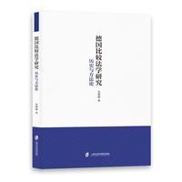 德国比较法学研究—历史与方法论