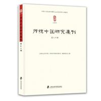传统中国研究集刊·第三十辑