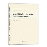 大城市流动人口非正规就业与社会空间分化研究