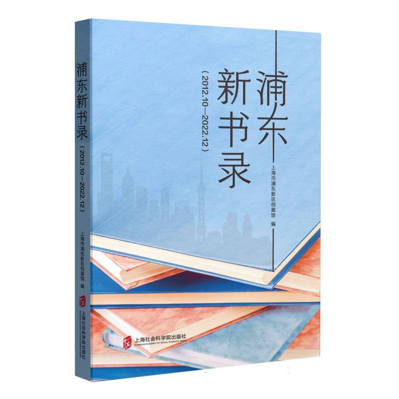 浦东新书录—2012.10-2022.12