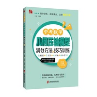 中考数学几何压轴模型满分方法与技巧训练：识模型+学方法+攻压轴+赢中考
