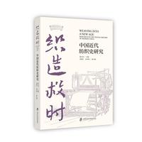织造救时：中国近代纺织史研究